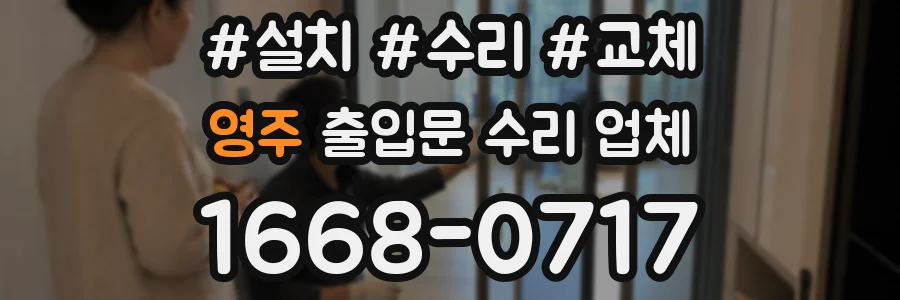 영주 출입문 수리 업체