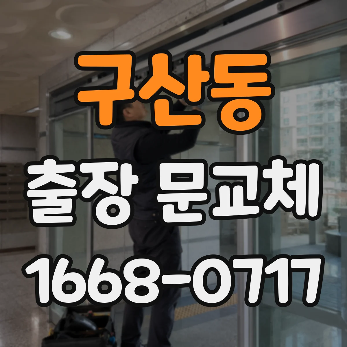 구산동 출장 문교체