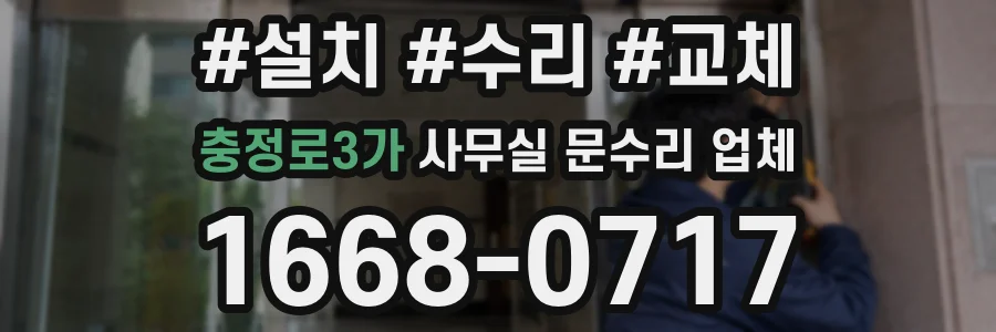 충정로3가 사무실 문수리 업체
