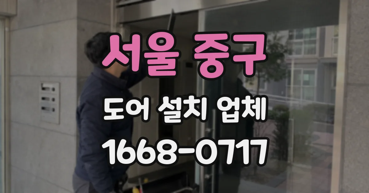 서울 중구 도어 설치 업체