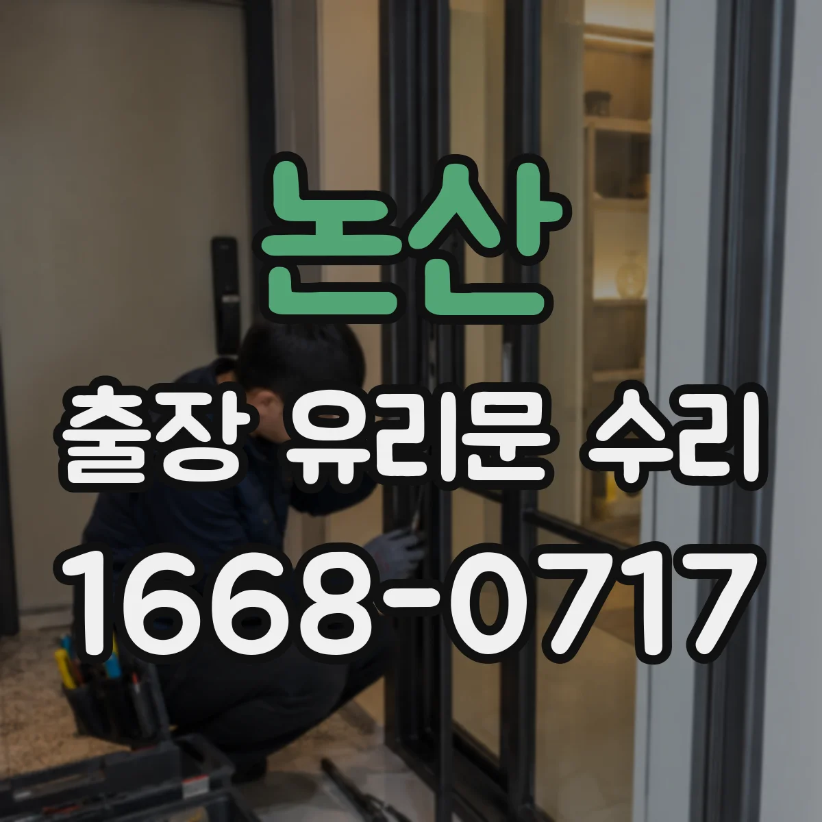 논산 출장 유리문 수리