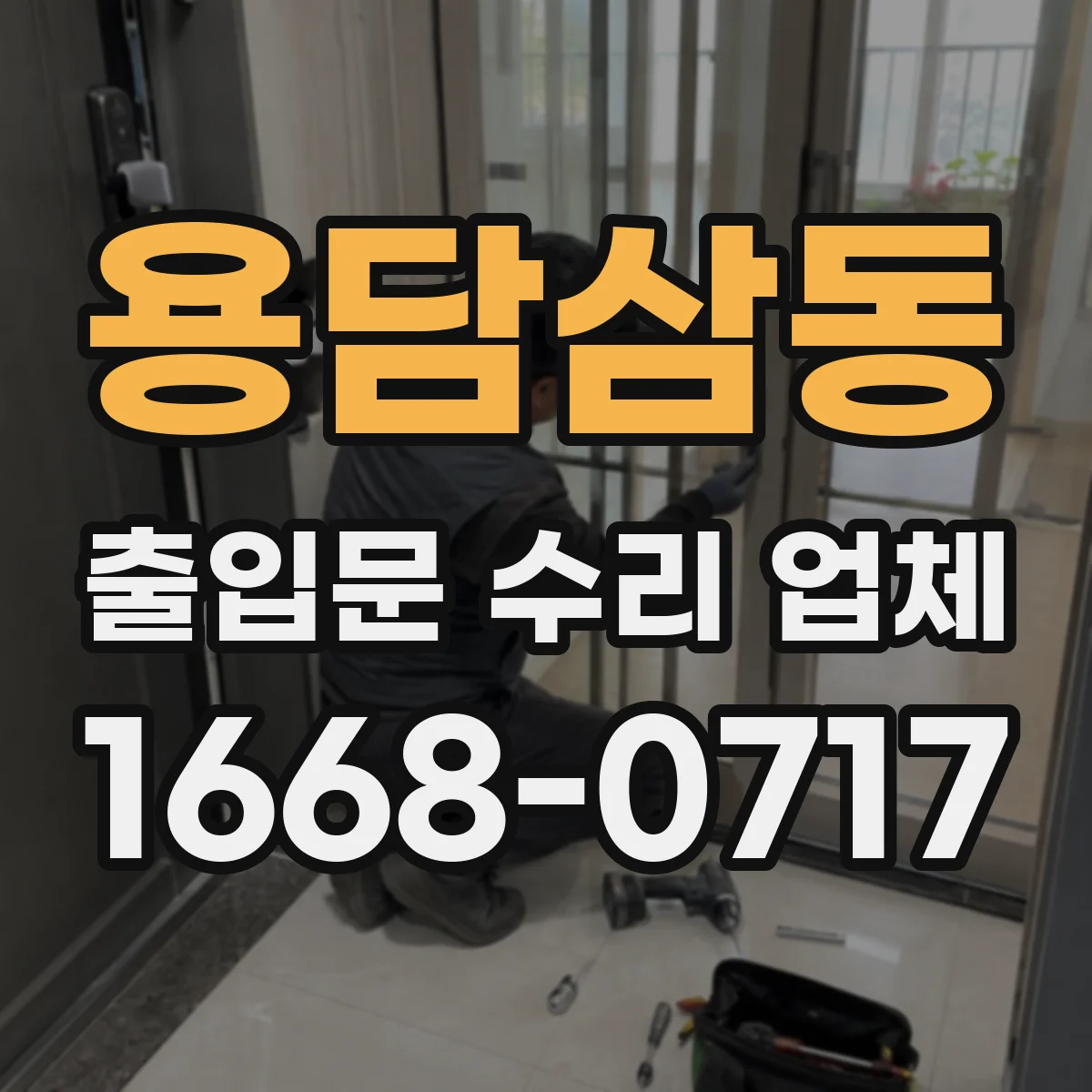 용담삼동 출입문 수리 업체