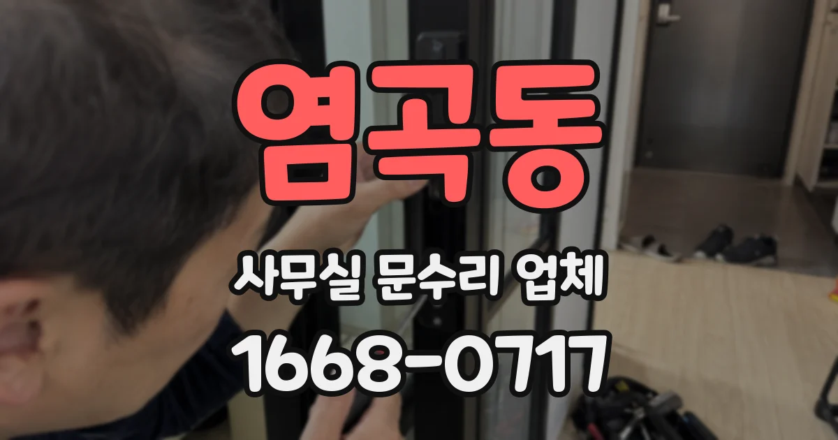 염곡동 사무실 문수리 업체