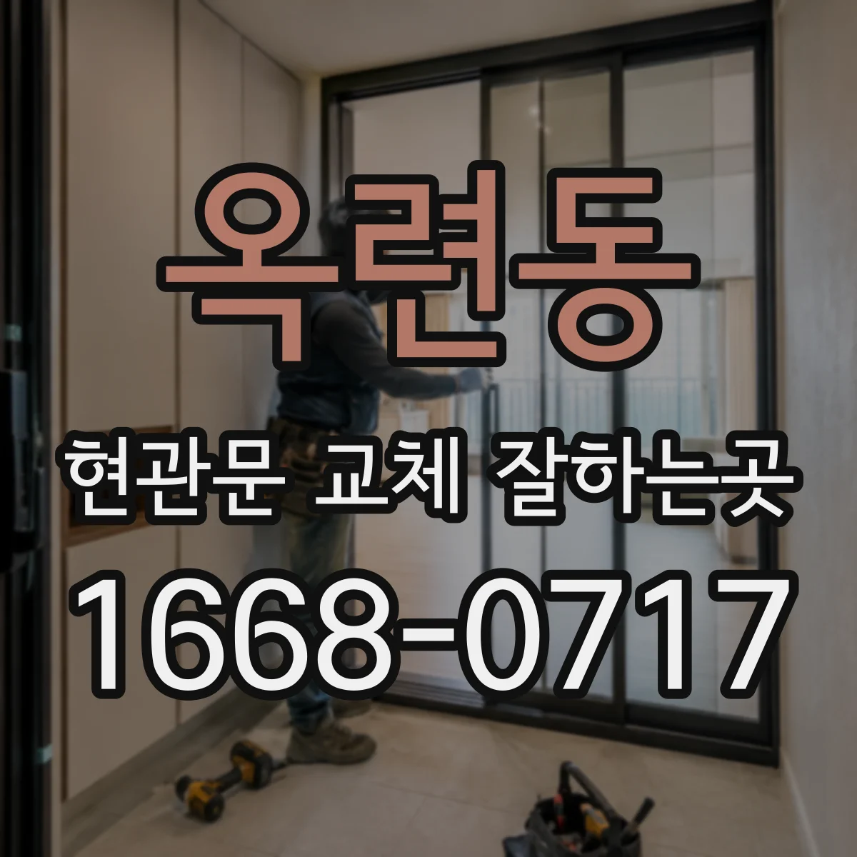 옥련동 현관문 교체 잘하는곳