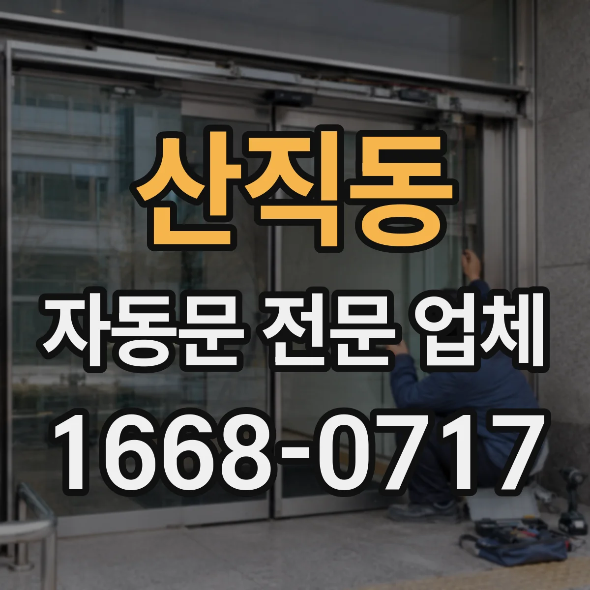 산직동 자동문 전문 업체