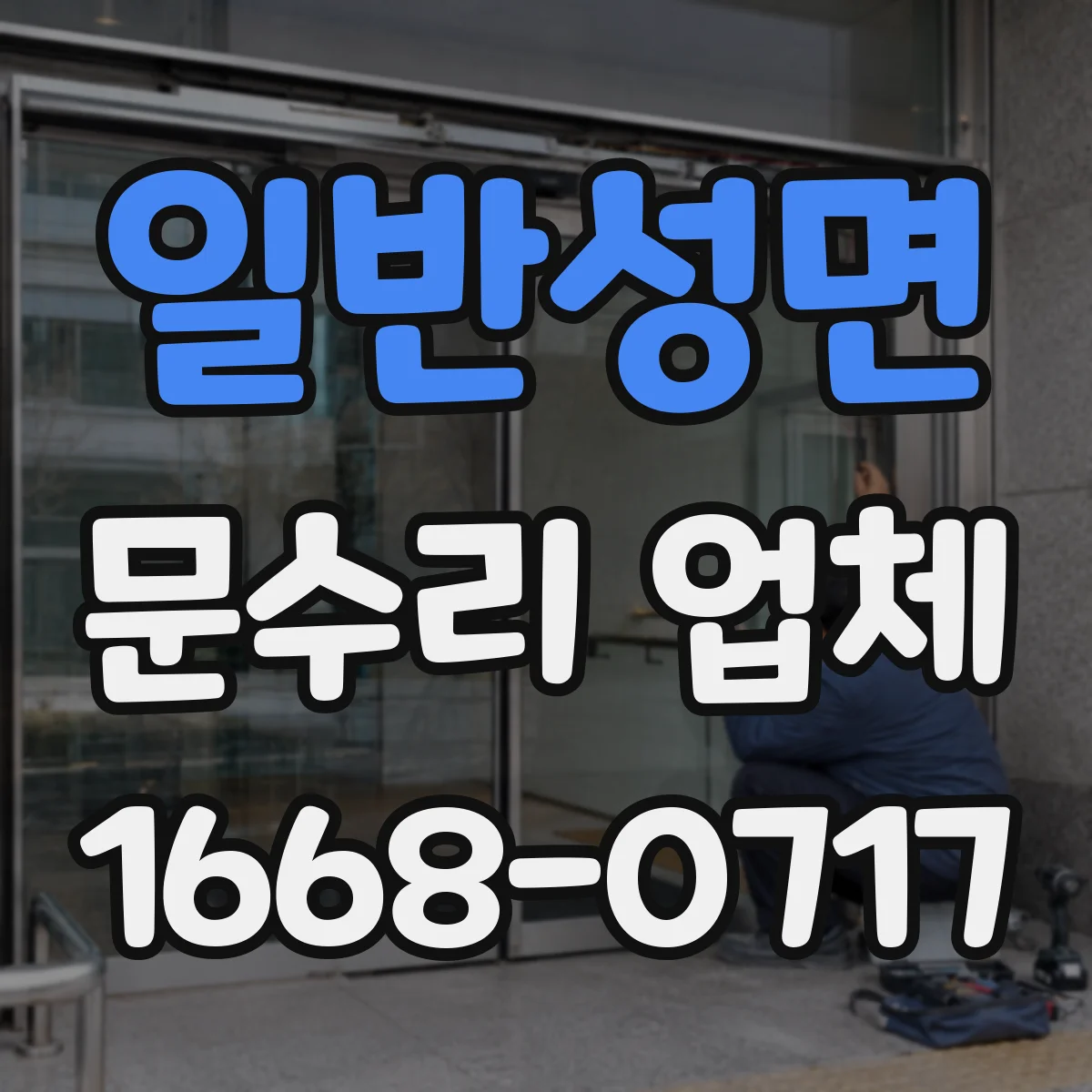 일반성면 문수리 업체