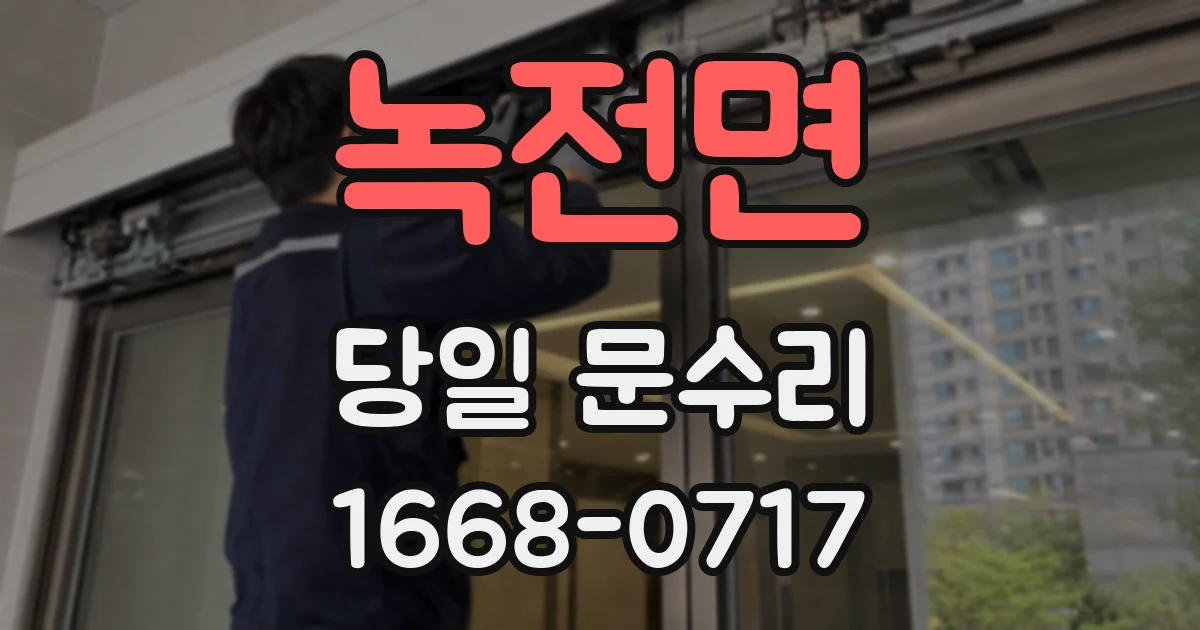 녹전면 당일 문수리