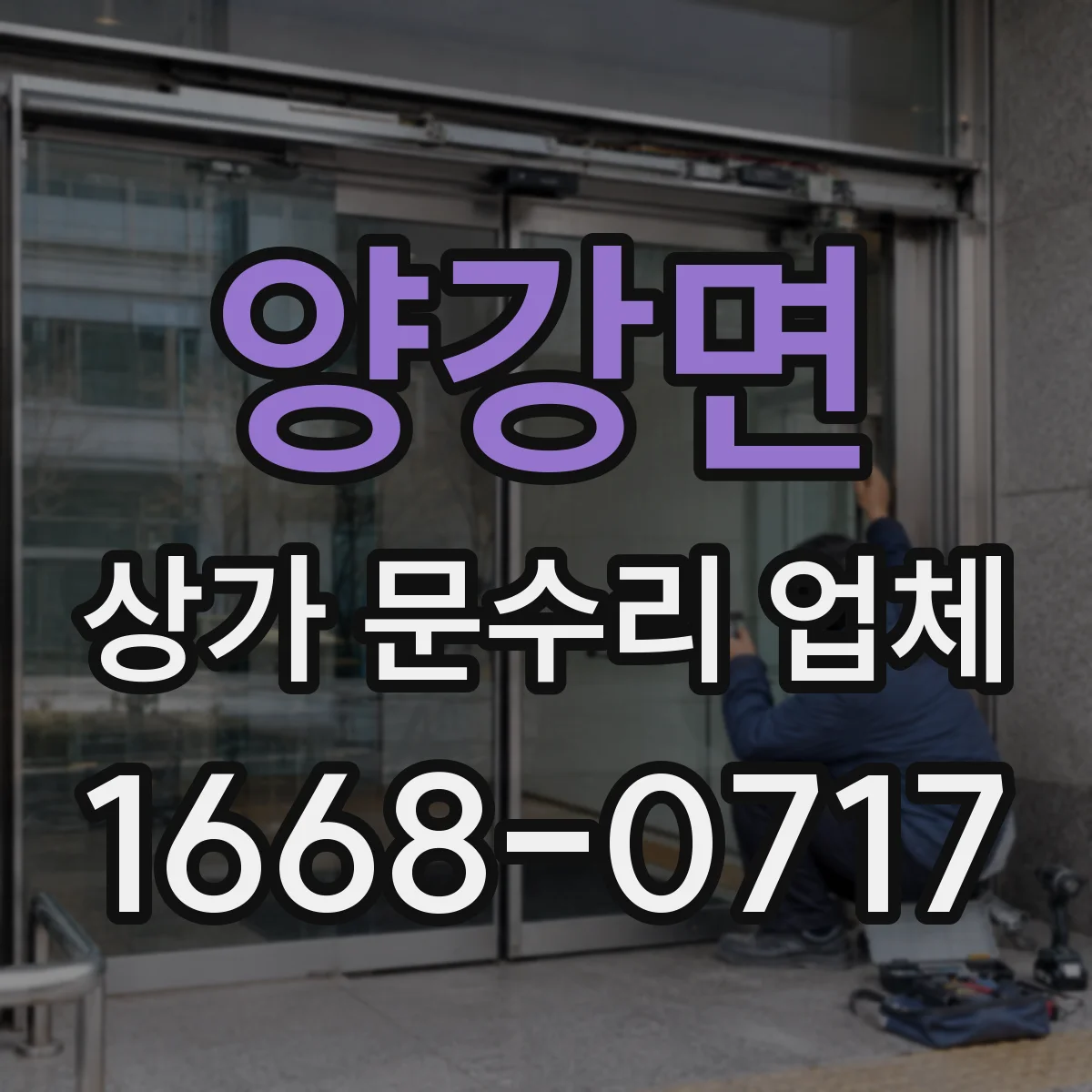 양강면 상가 문수리 업체