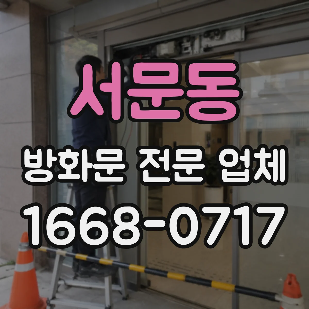 서문동 방화문 전문 업체