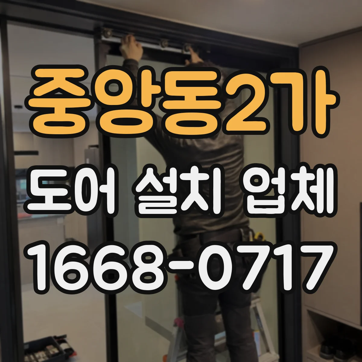 중앙동2가 도어 설치 업체