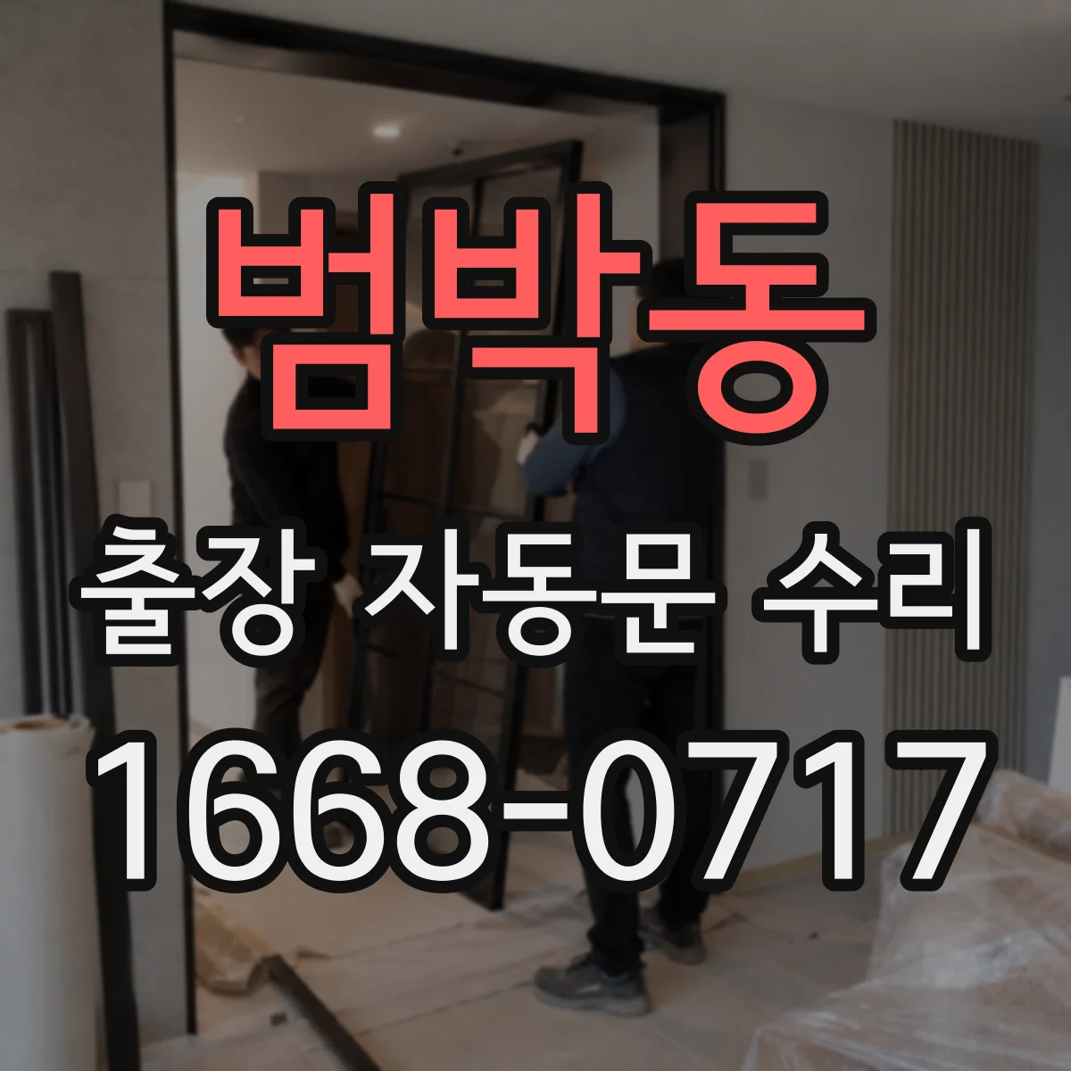 범박동 출장 자동문 수리