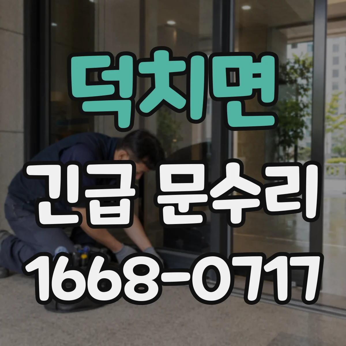 덕치면 긴급 문수리