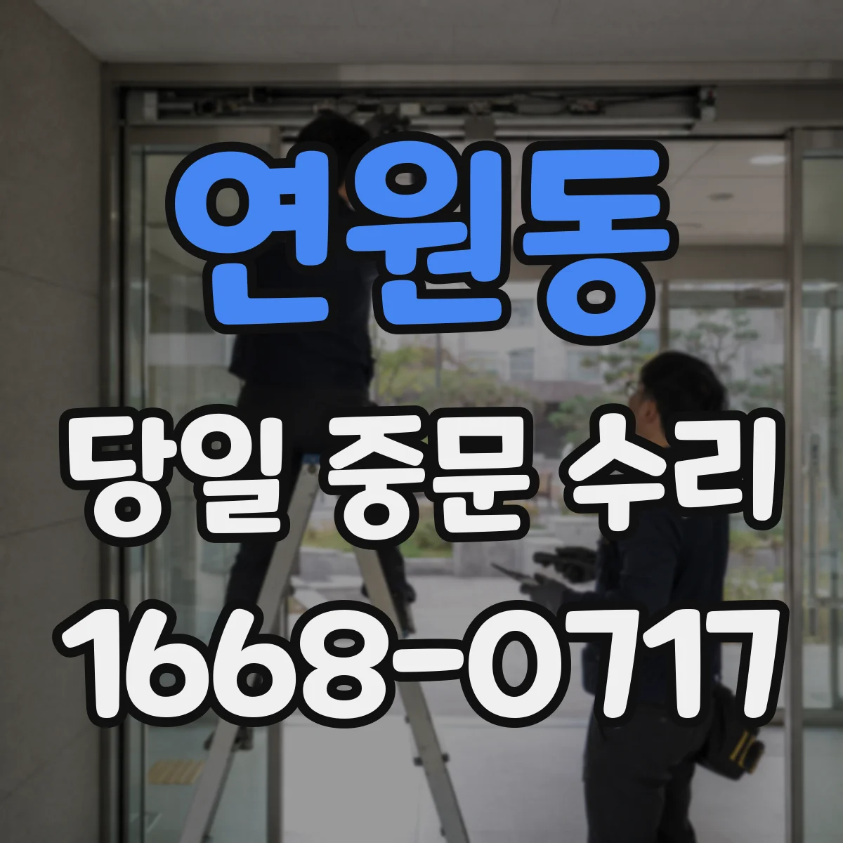 연원동 당일 중문 수리