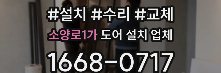 소양로1가 도어 설치 업체