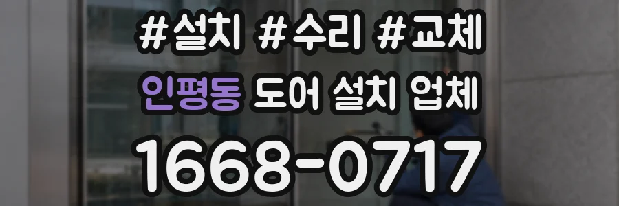 인평동 도어 설치 업체