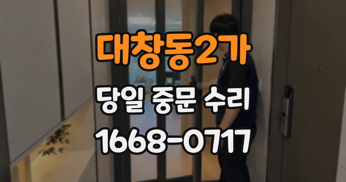 대창동2가 당일 중문 수리