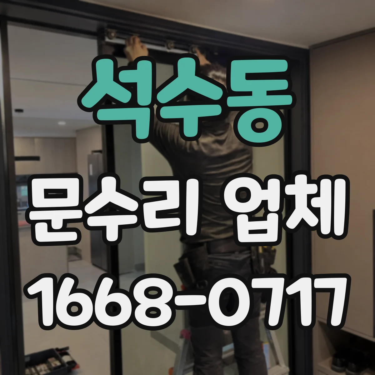 석수동 문수리 업체