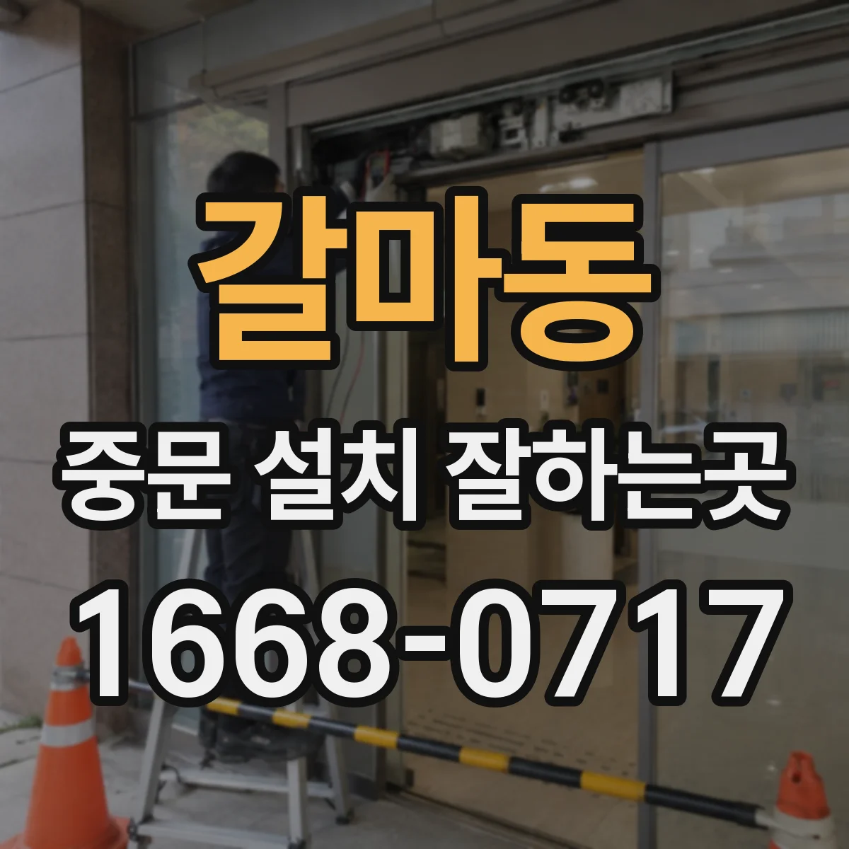 갈마동 중문 설치 잘하는곳
