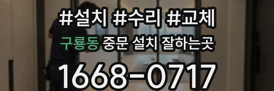 구룡동 중문 설치 잘하는곳