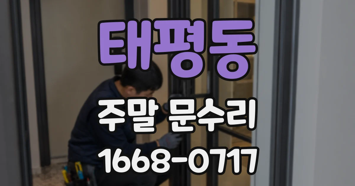 태평동 주말 문수리