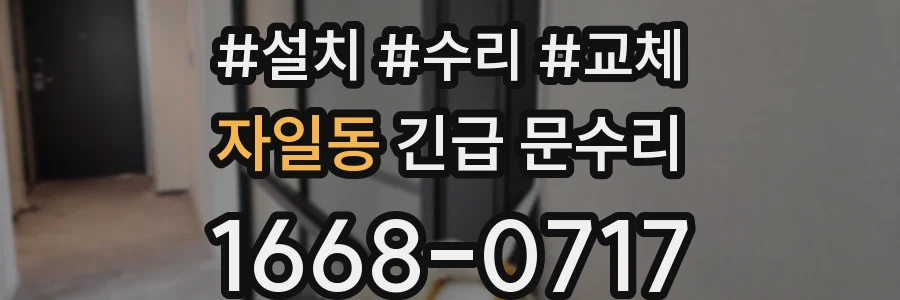 자일동 긴급 문수리