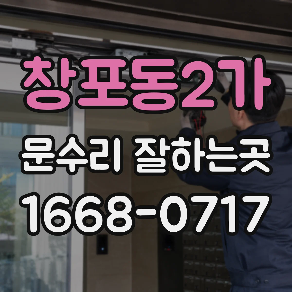창포동2가 문수리 잘하는곳