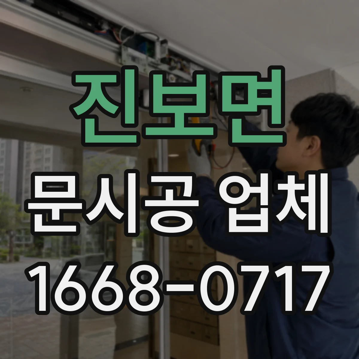 진보면 문시공 업체
