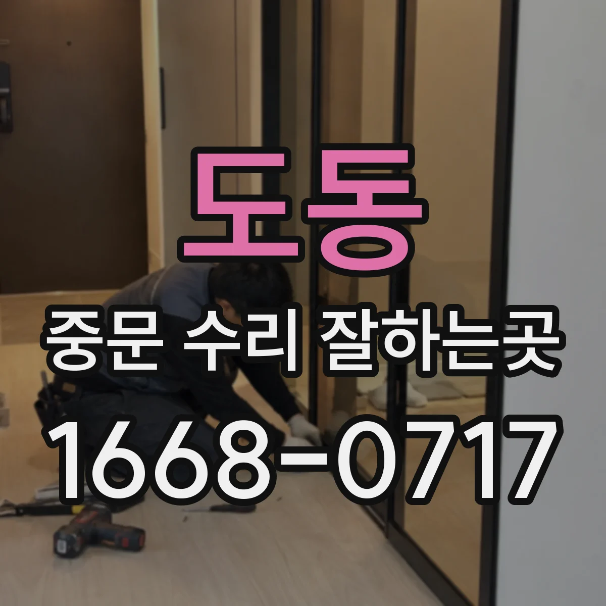 도동 중문 수리 잘하는곳