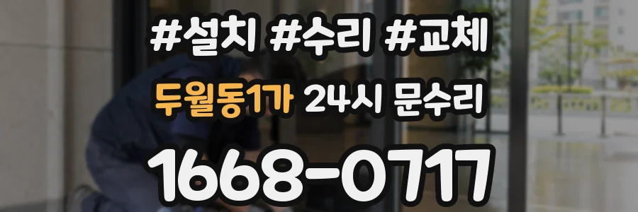 두월동1가 24시 문수리