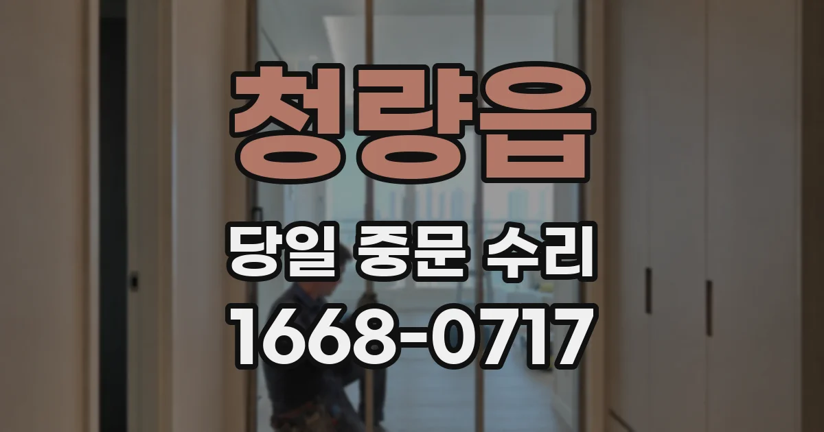 청량읍 당일 중문 수리