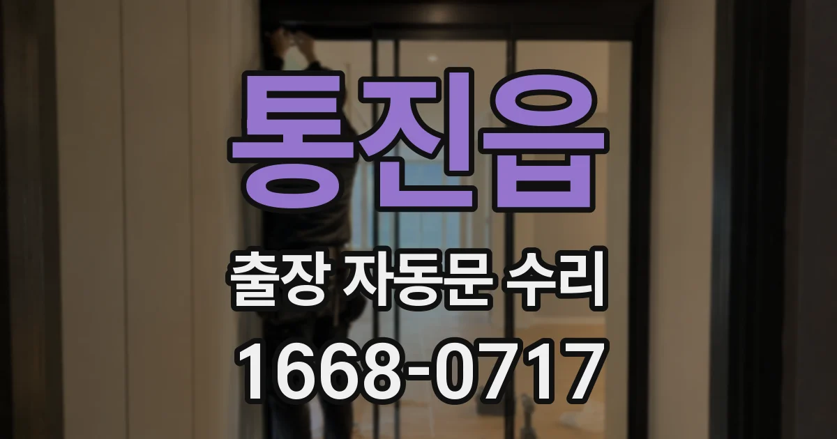 통진읍 출장 자동문 수리