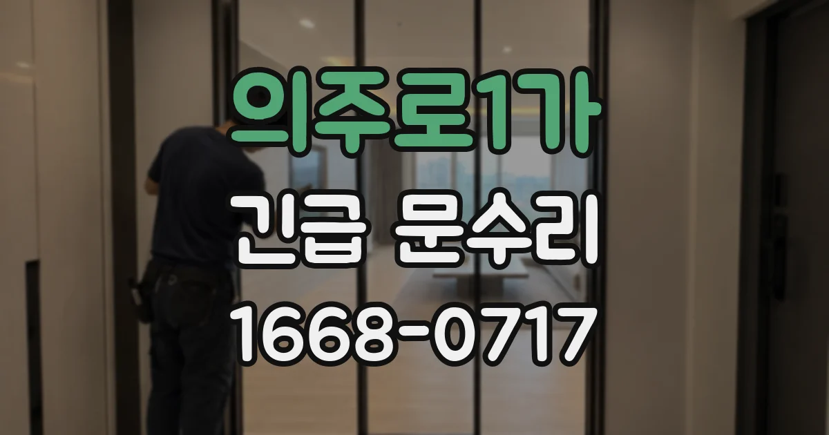 의주로1가 긴급 문수리