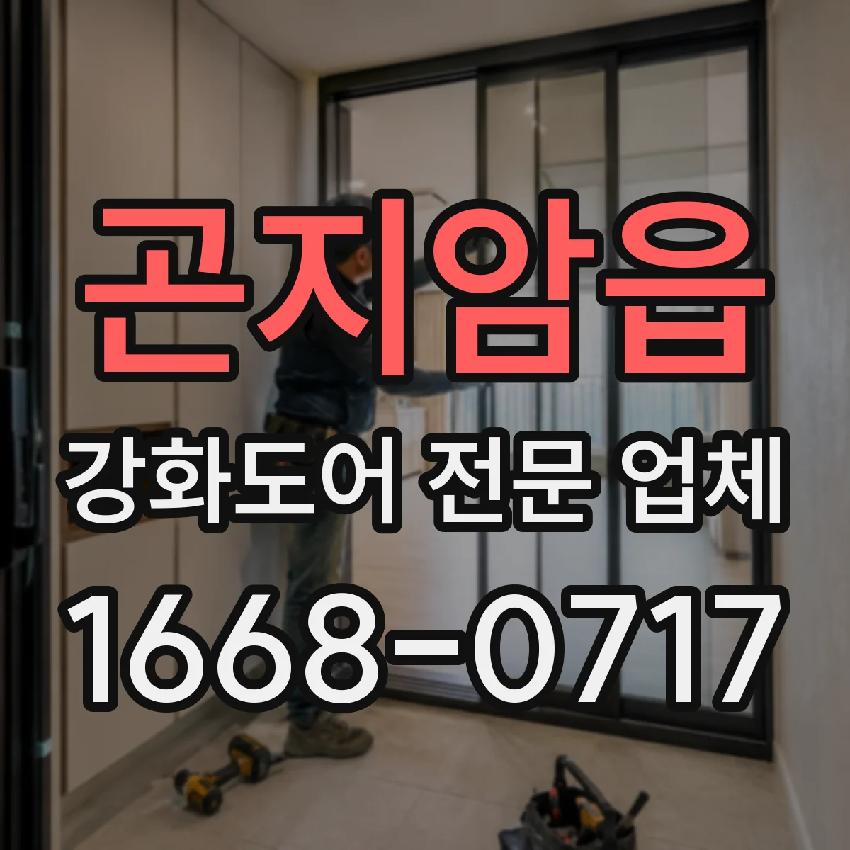 곤지암읍 강화도어 전문 업체
