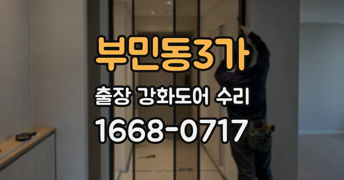 부민동3가 출장 강화도어 수리