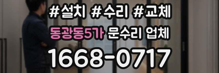 동광동5가 문수리 업체