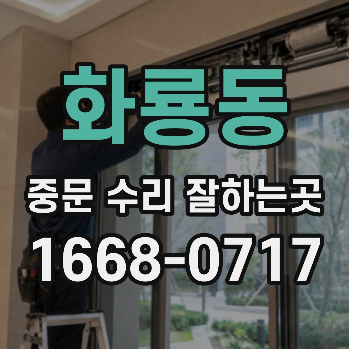 화룡동 중문 수리 잘하는곳