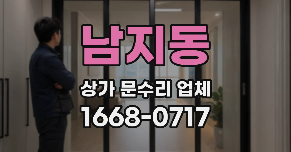 남지동 상가 문수리 업체
