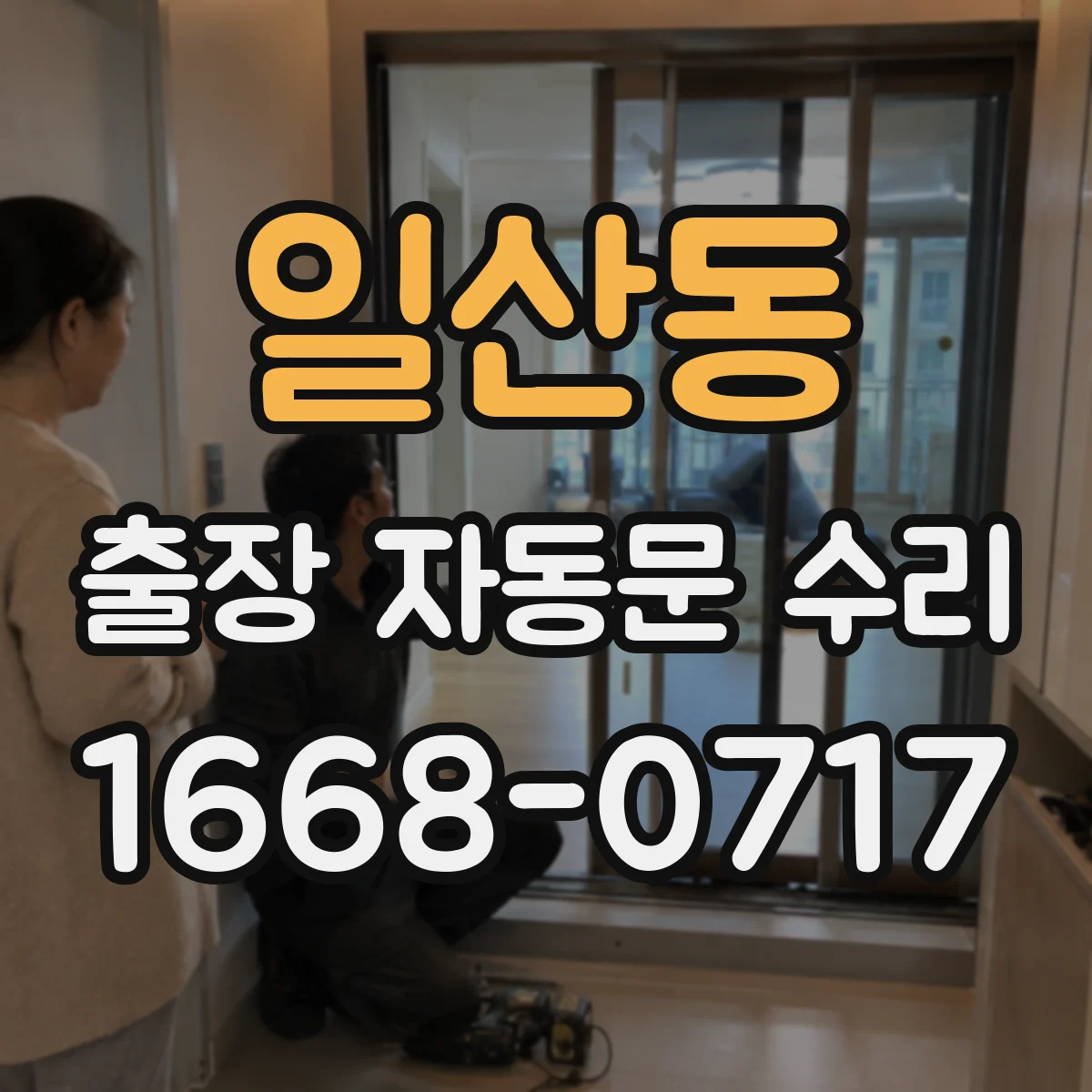 일산동 출장 자동문 수리