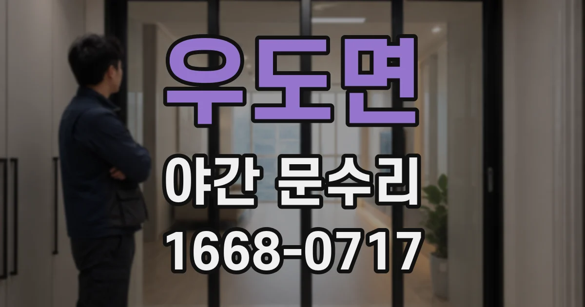 우도면 야간 문수리