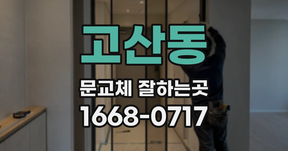 고산동 문교체 잘하는곳
