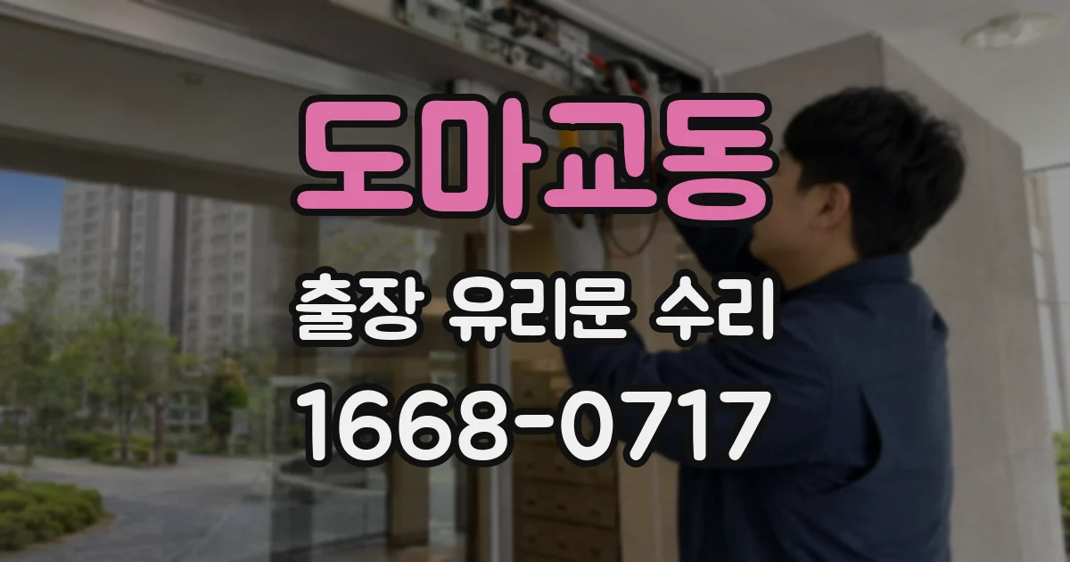 도마교동 출장 유리문 수리