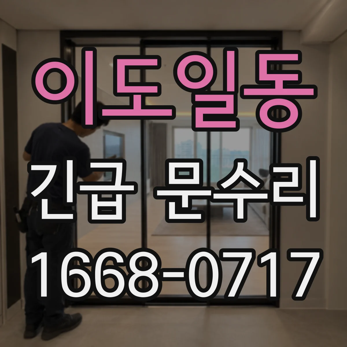 이도일동 긴급 문수리