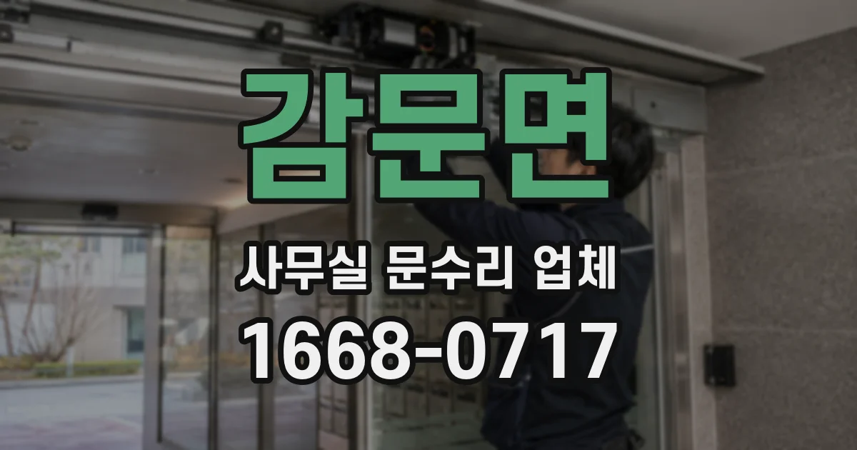 감문면 사무실 문수리 업체