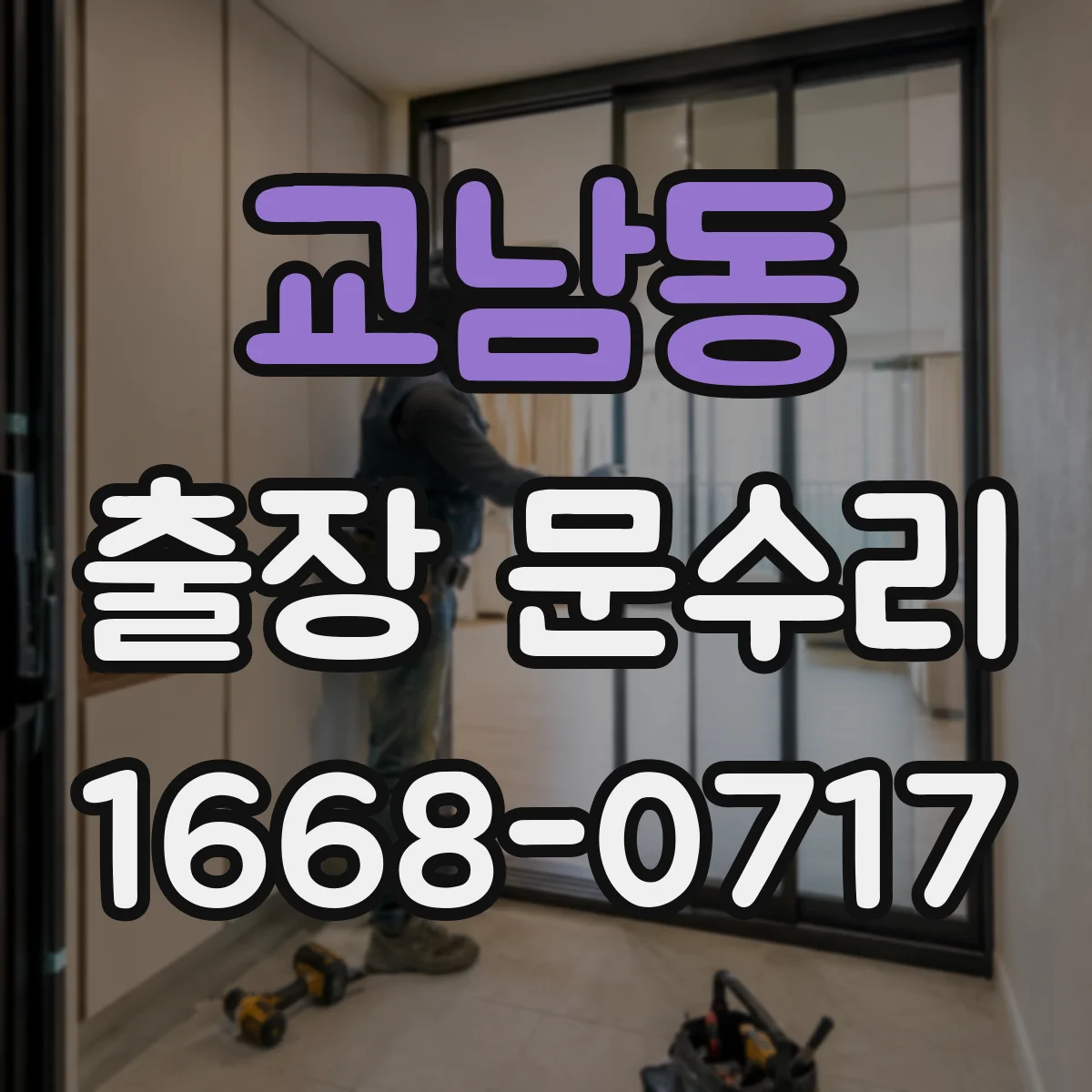 교남동 출장 문수리