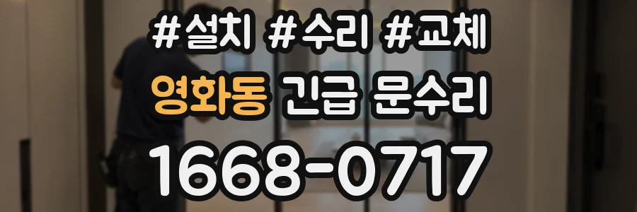 영화동 긴급 문수리