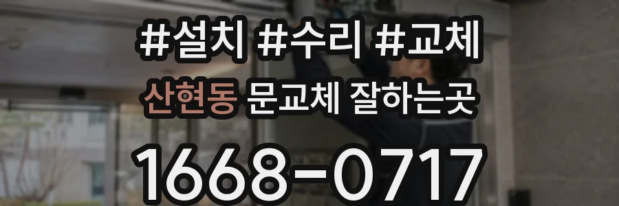 산현동 문교체 잘하는곳