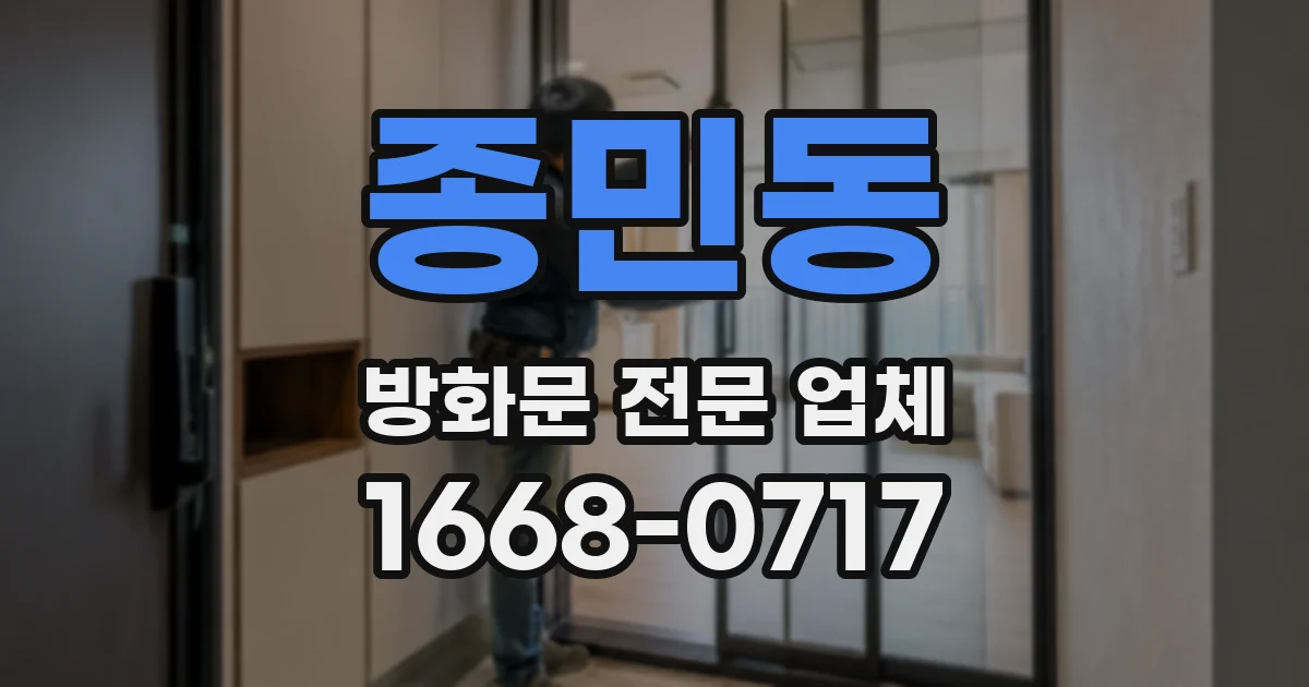 종민동 방화문 전문 업체