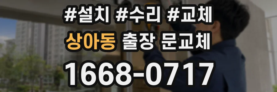 상아동 출장 문교체