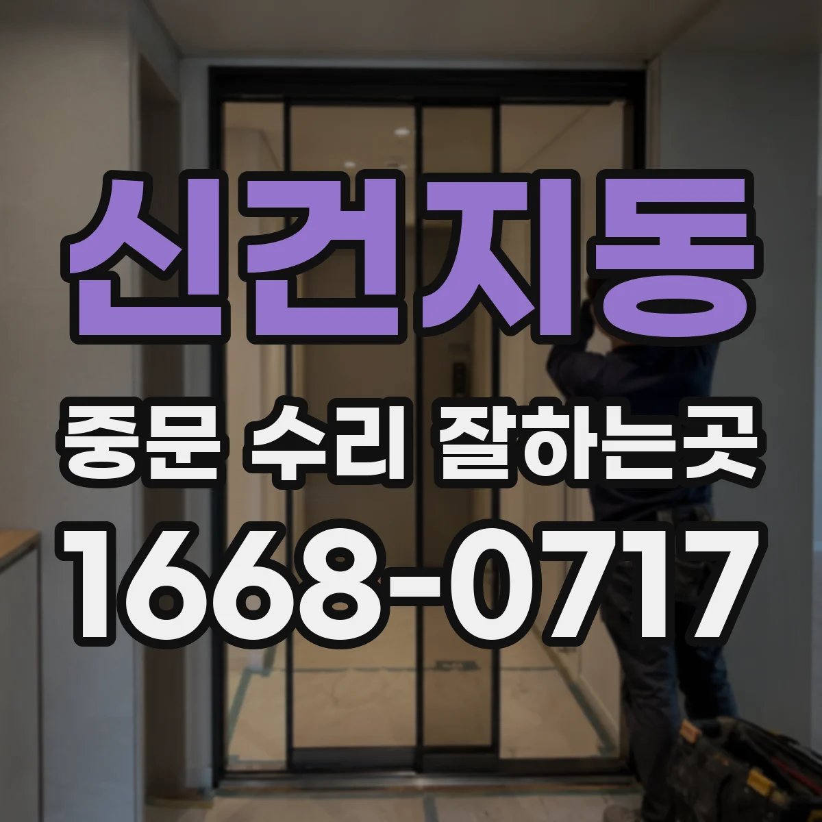 신건지동 중문 수리 잘하는곳