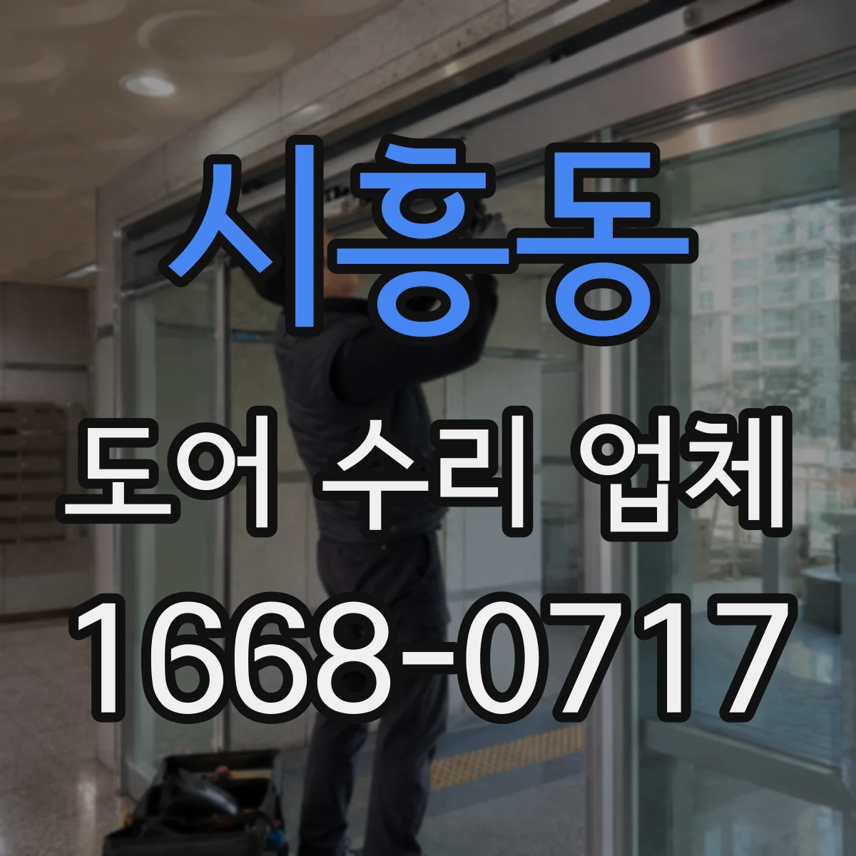 시흥동 도어 수리 업체 경첩 부식 징후별 교체 시점
